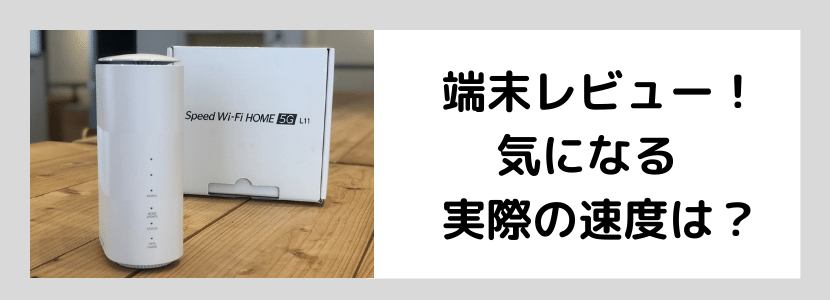 Speed Wi-Fi HOME 5G L11の実機レビューと端末詳細・評判の紹介│WiMAX